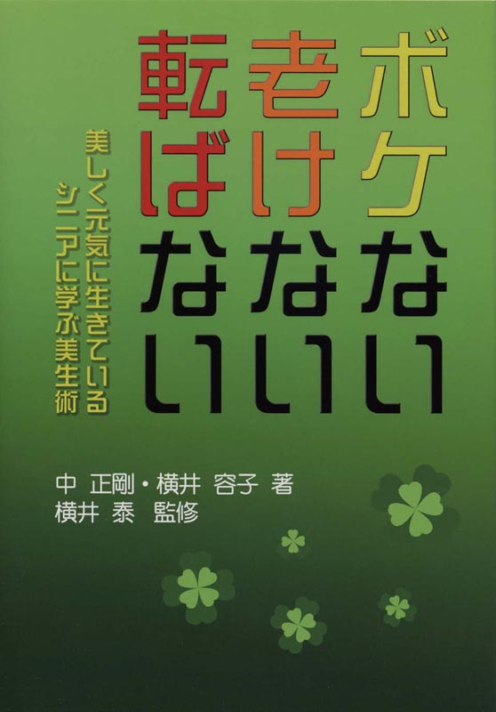 ボケない老けない転ばない