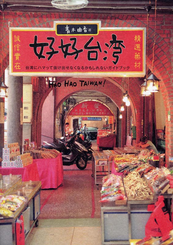 好好（ハオハオ）台湾