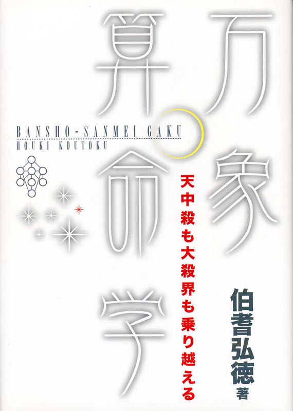 天中殺も大殺界も乗り越える万象三命学