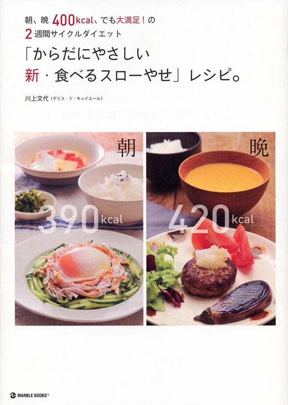 「からだにやさしい新・食べるスローやせ」レシピ