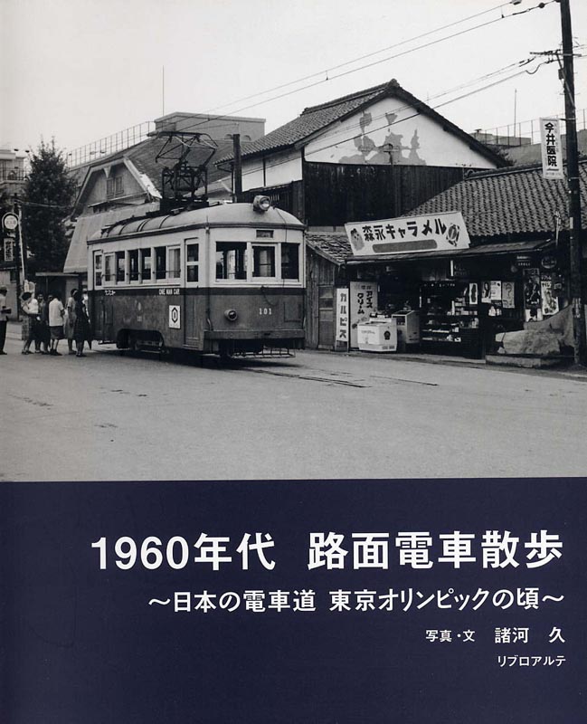 1960年代 路面電車散歩