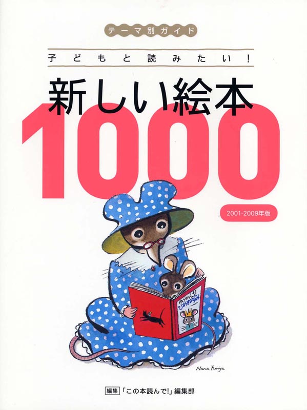 テーマ別ガイド子どもと読みたい！新しい絵本1000　2001-2009年版