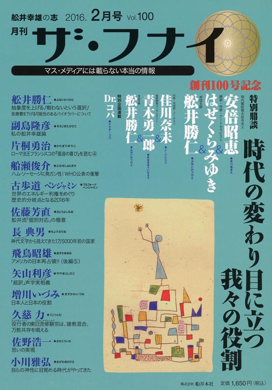 月刊ザ・フナイ2016年2月号/Vol.100