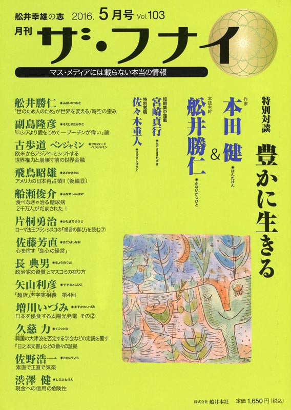 月刊ザ・フナイ2016年5月号/Vol.103