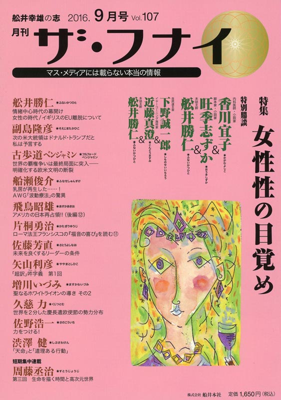 月刊ザ・フナイ2016年9月号/Vol.107