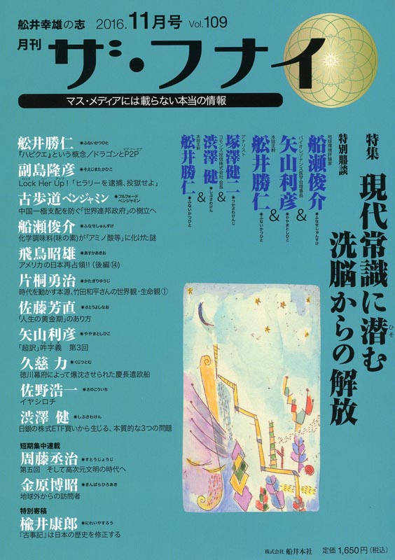 月刊ザ・フナイ2016年11月号/Vol.109