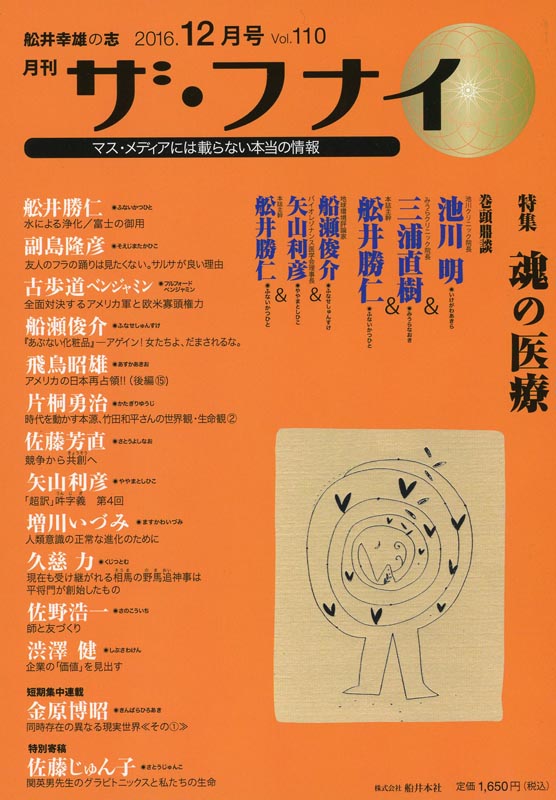 月刊ザ・フナイ2016年12月号/Vol.110