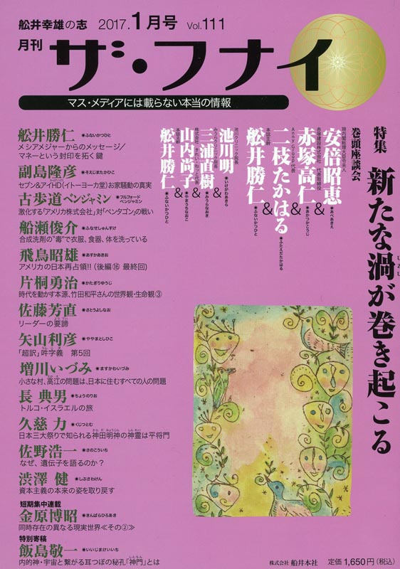 月刊ザ・フナイ2017年1月号/Vol.111