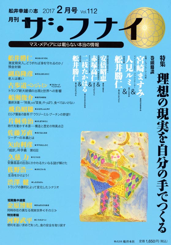 月刊ザ・フナイ2017年2月号/Vol.112