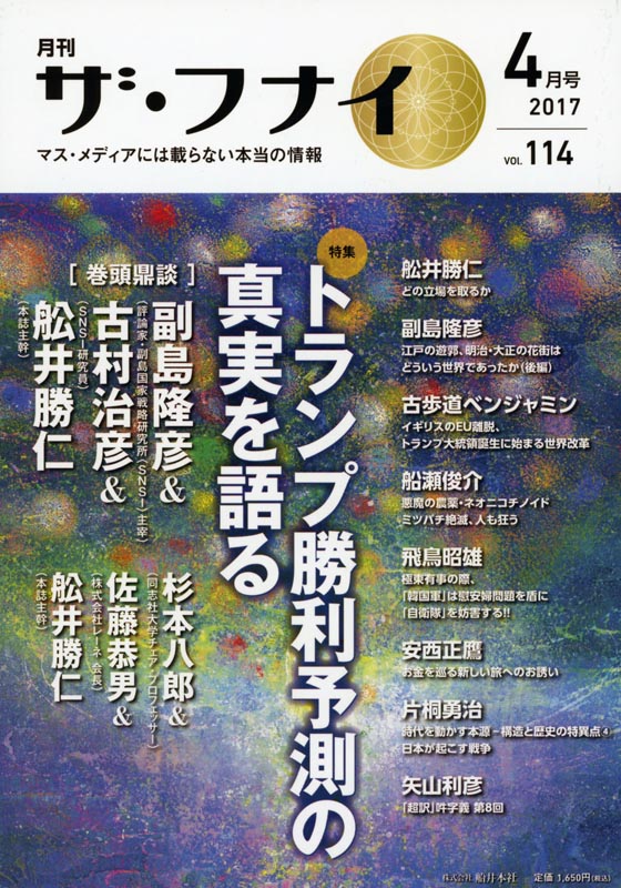 月刊ザ・フナイ2017年4月号/Vol.114