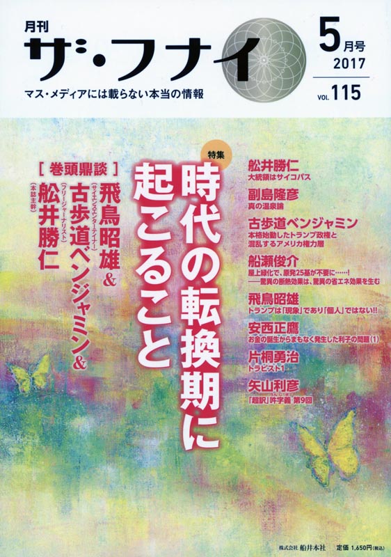 月刊ザ・フナイ2017年5月号/Vol.115