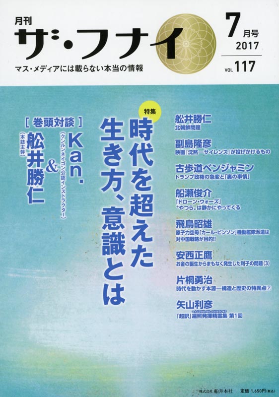 月刊ザ・フナイ2017年7月号/Vol.117