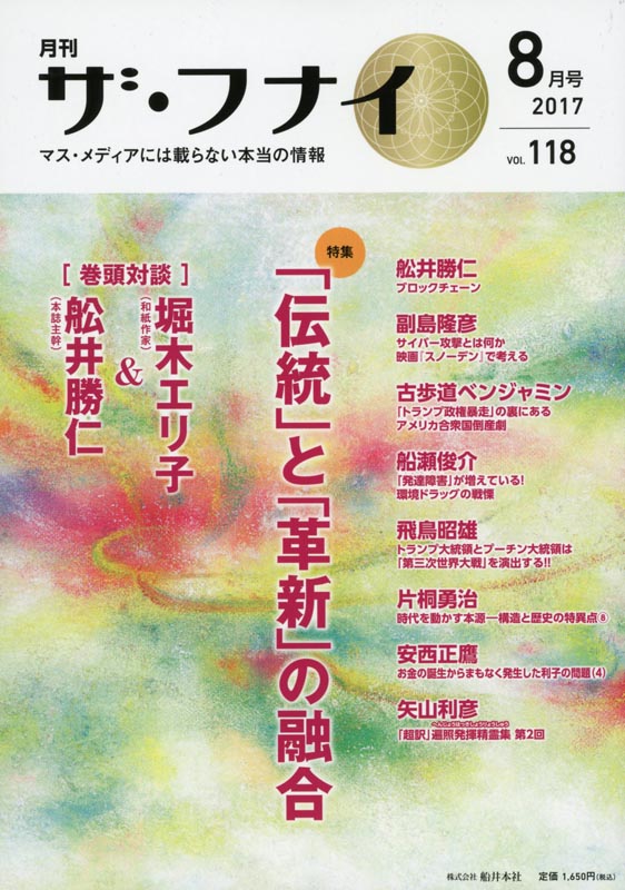 月刊ザ・フナイ2017年8月号/Vol.118