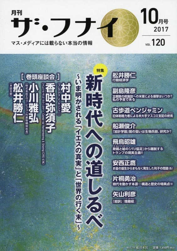 月刊ザ・フナイ2017年10月号/Vol.120