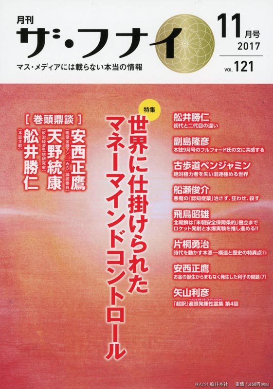 月刊ザ・フナイ2017年11月号/Vol.121