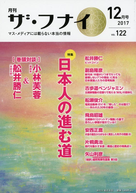 月刊ザ・フナイ2017年12月号/Vol.122