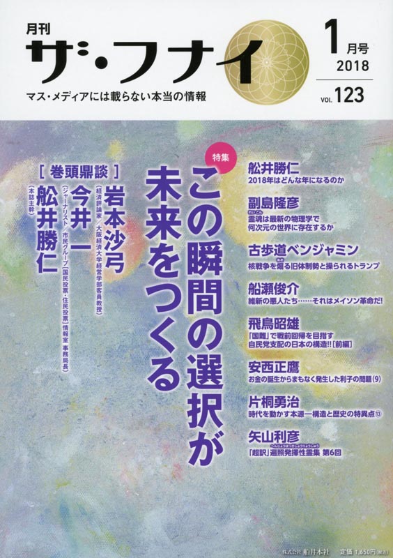 月刊ザ・フナイ2018年1月号/Vol.123