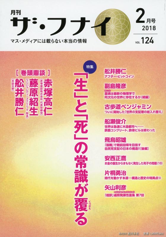 月刊ザ・フナイ2018年2月号/Vol.124