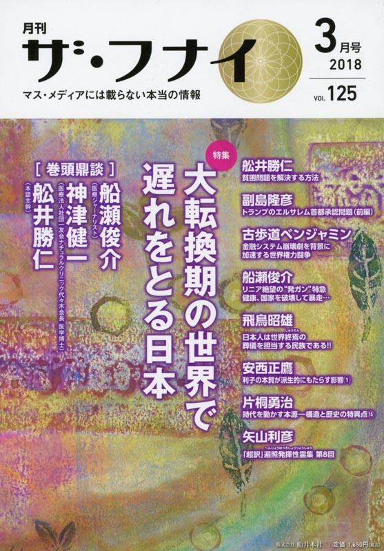 月刊ザ・フナイ2018年3月号/Vol.125【今号にて休刊】