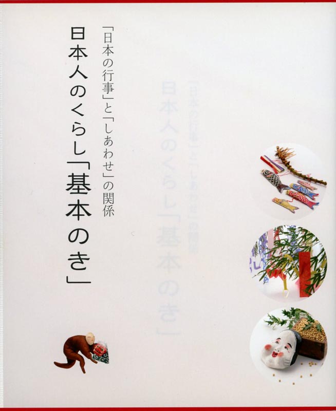 日本人のくらし「基本のき」