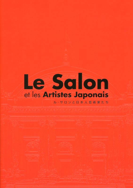 ル・サロンと日本人芸術家たち