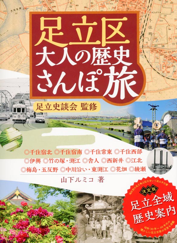 足立区大人の歴史さんぽ旅