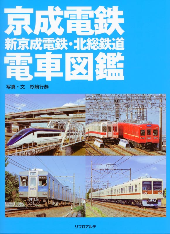 京成電鉄・新京成電鉄・北総鉄道 電車図鑑