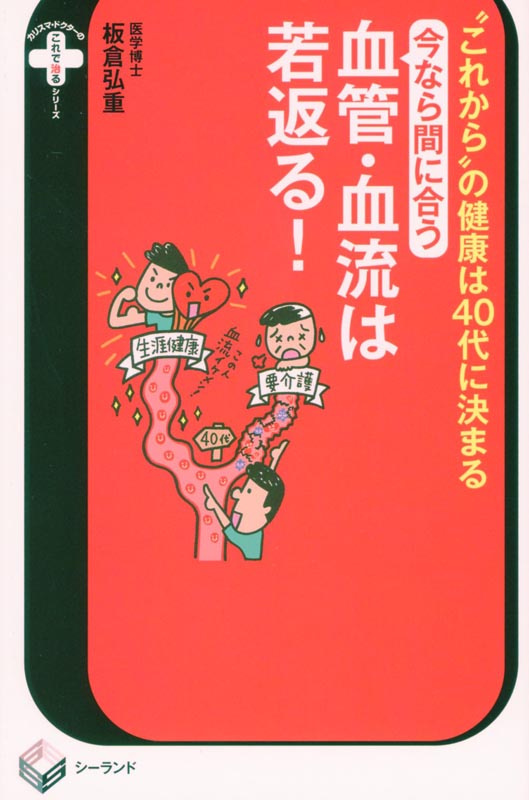 今なら間に合う血管・血流は若返る　“これから”の健康は40代に決まる