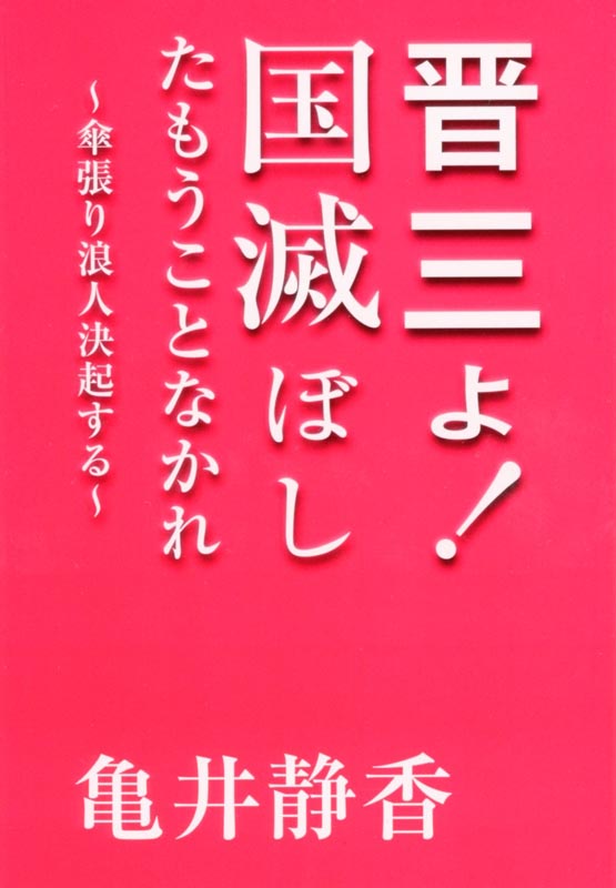 晋三よ！国滅ぼしたもうことなかれ