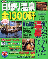 決定版日帰り温泉全1300軒