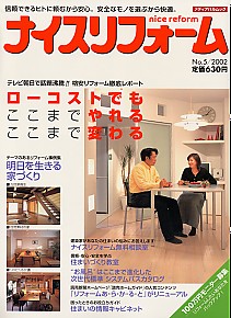 ナイスリフォーム2002 No.5　夏号