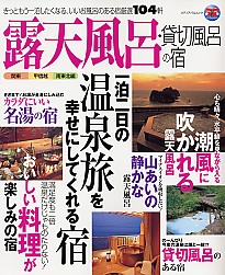 露天風呂・貸切風呂の宿