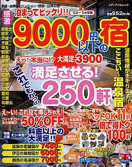 泊まってビックリ!感激9000円以下の宿’03～’04年版