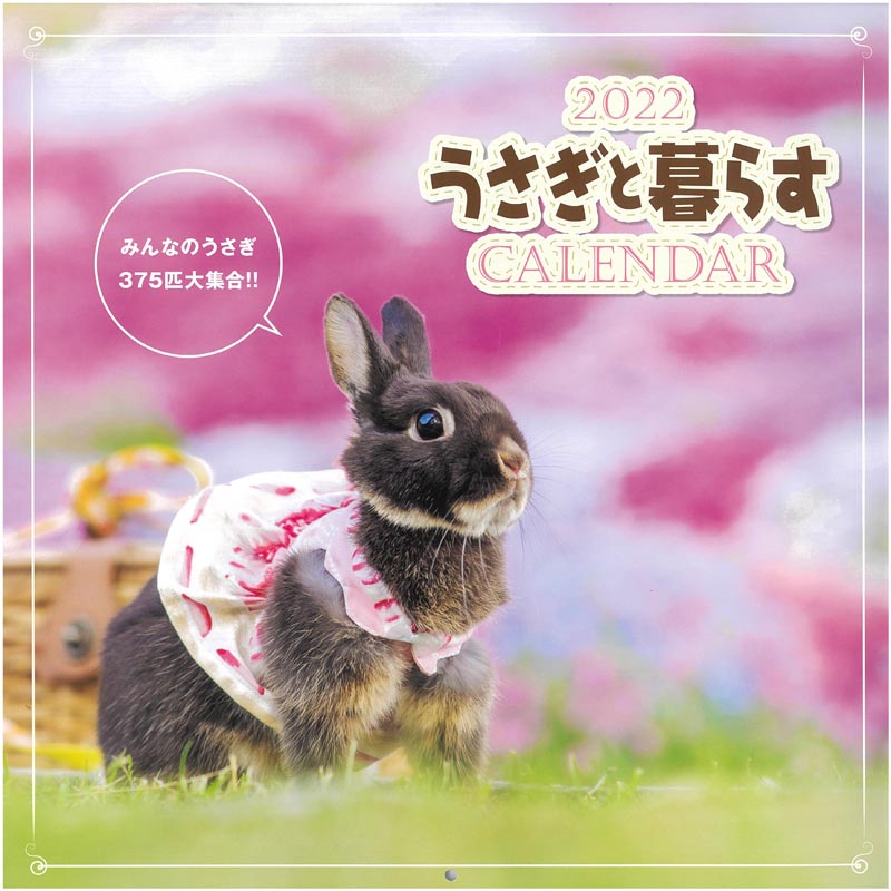 うさぎと暮らす　CALENDAR 2022