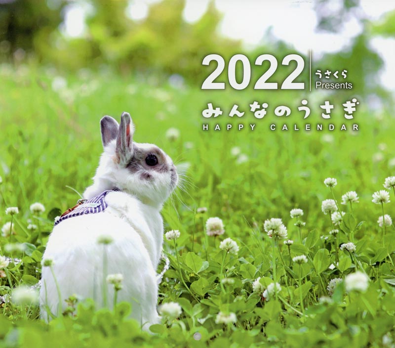みんなのうさぎ　HAPPY CALENDAR 2022