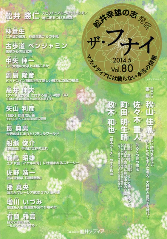 ザ・フナイ　Vol.80