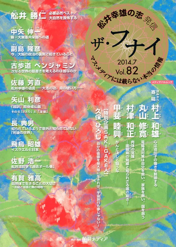 ザ・フナイ　Vol.82