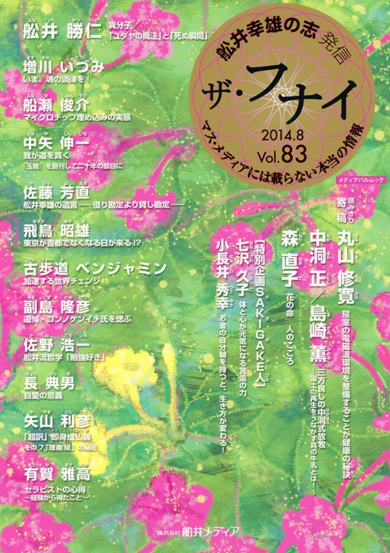 ザ・フナイ Vol.83