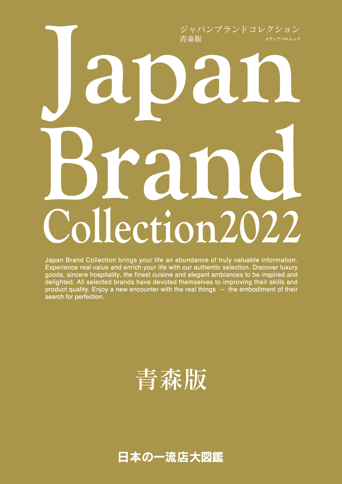 Japan Brand Collection2022 青森版