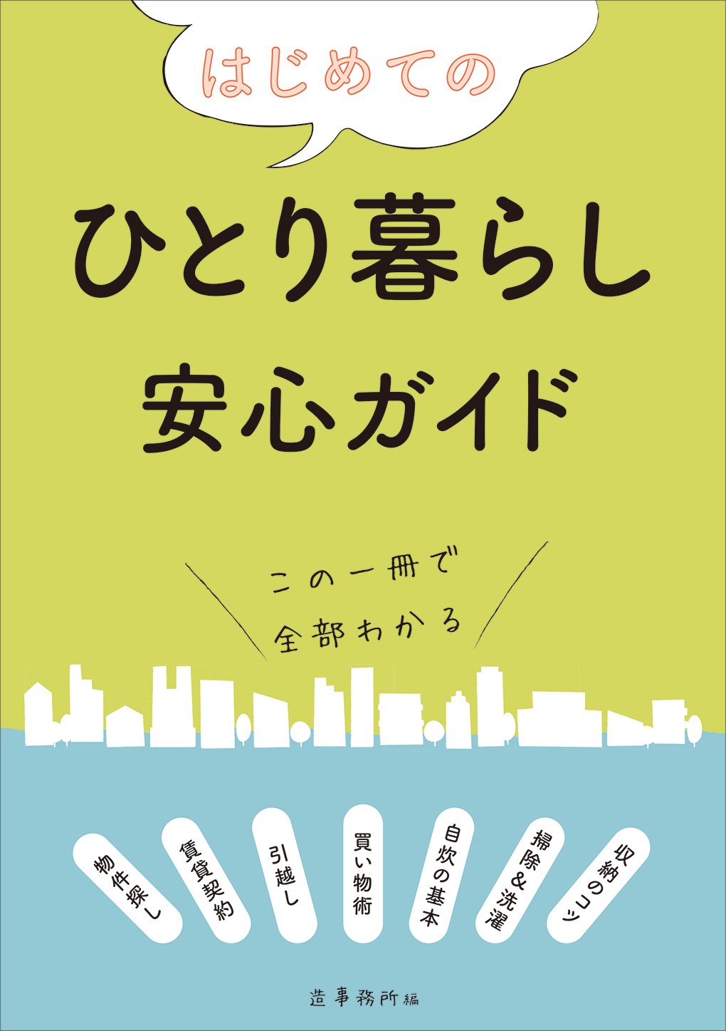 はじめてのひとり暮らし安心ガイド