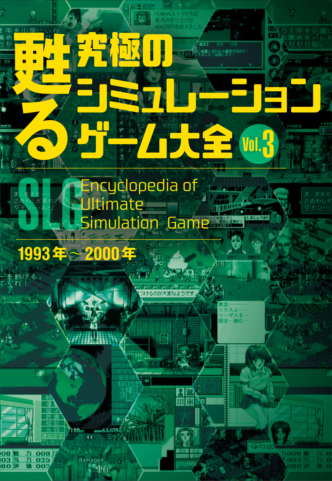 甦る 究極のシミュレーションゲーム大全　Ｖｏｌ.３