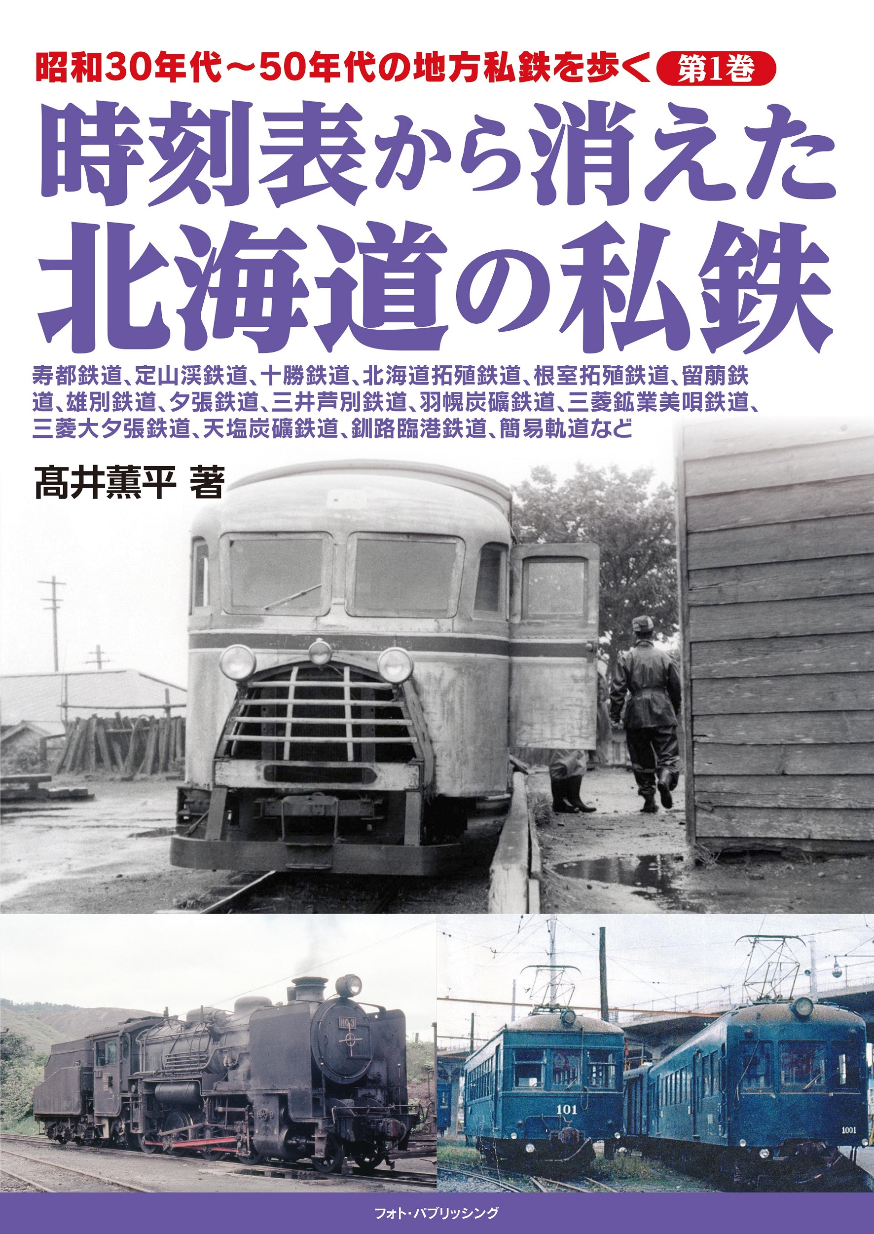 昭和30年代 50年代の地方私鉄を歩く 第1巻 時刻表から消えた北海道の私鉄 メディアパル