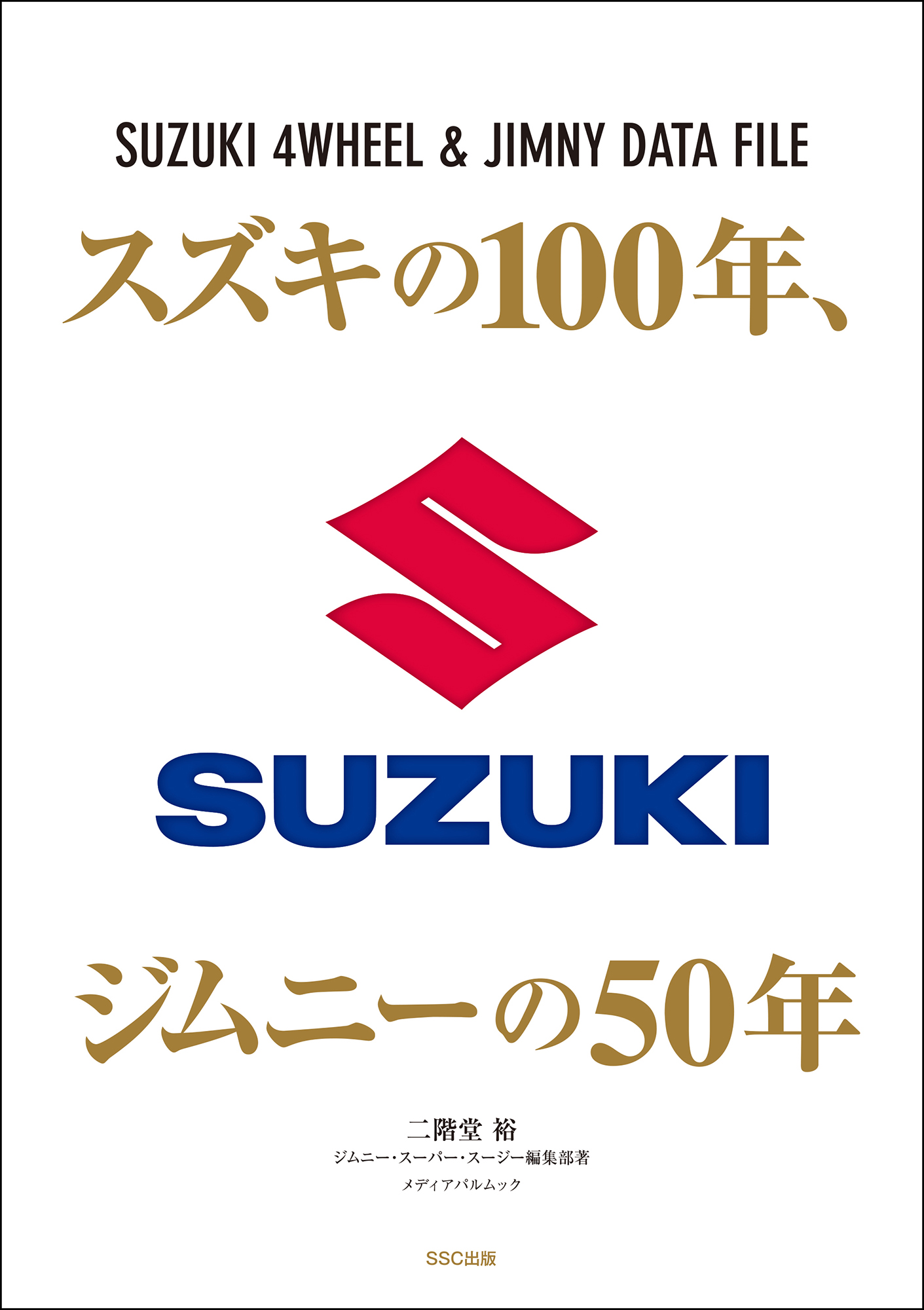 スズキの100年、ジムニーの50年