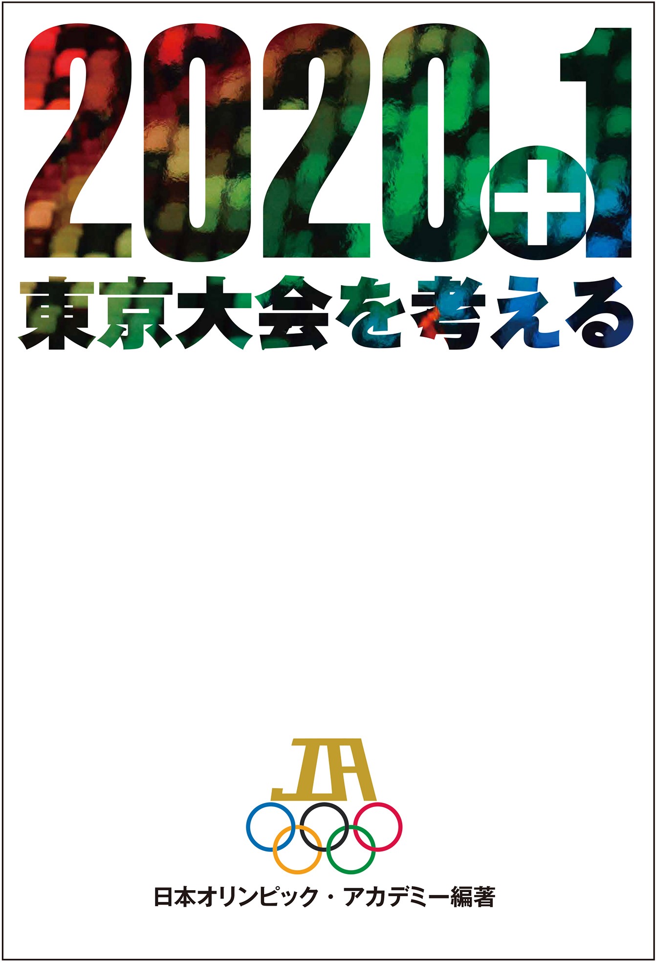 2020＋１ 東京大会を考える