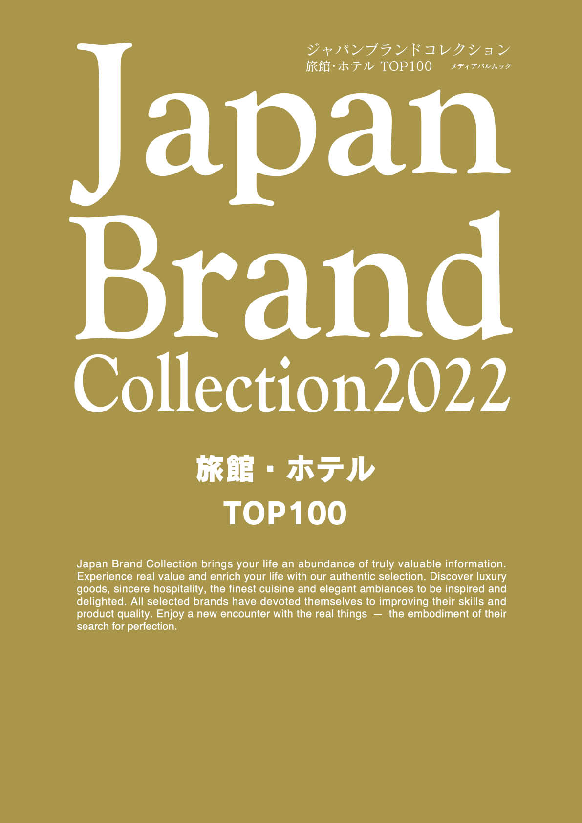 Japan Brand Collection2022 旅館・ホテル TOP100