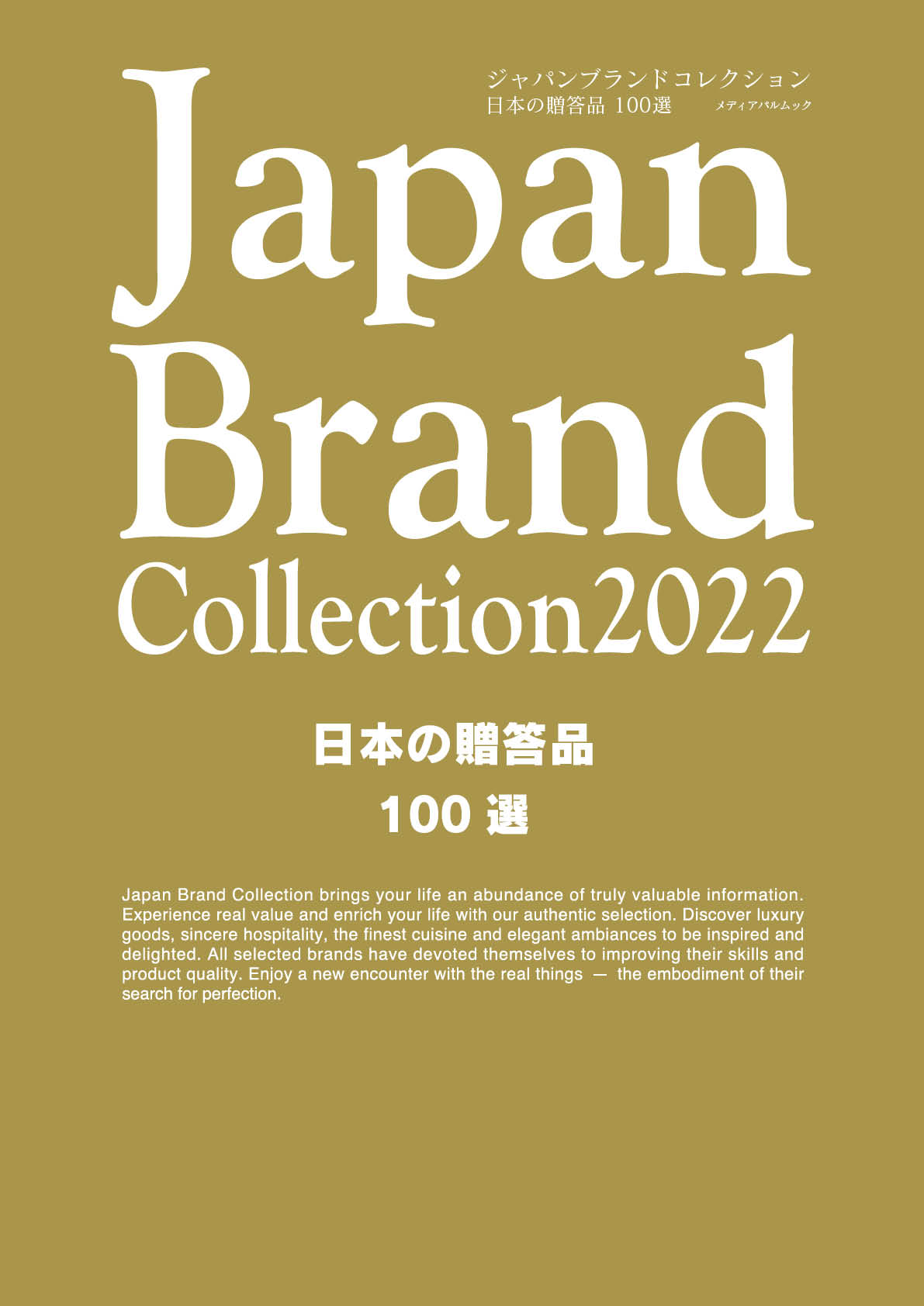 Japan Brand Collection2022 日本の贈答品100選
