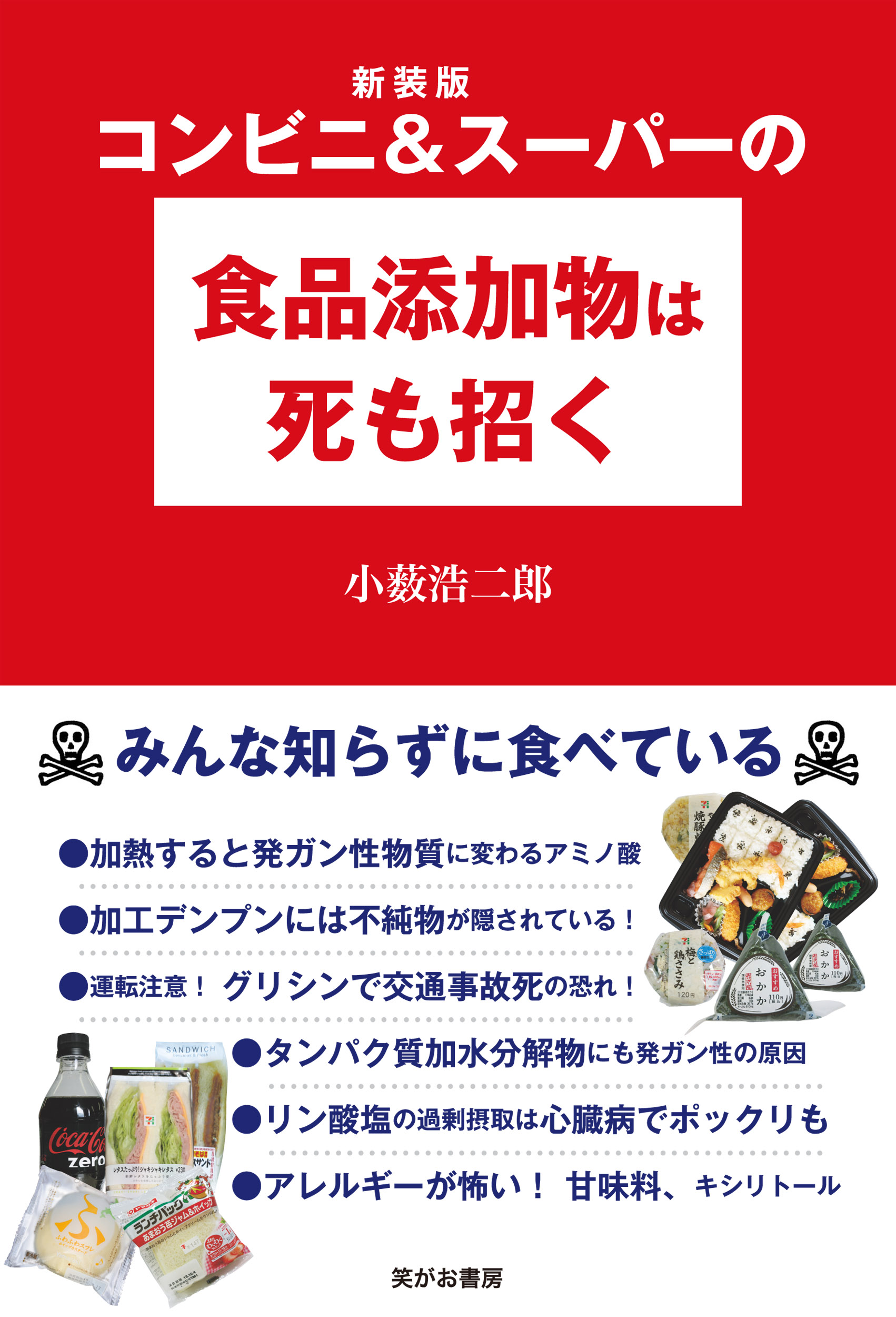 新装版 コンビニ＆スーパーの食品添加物は死も招く