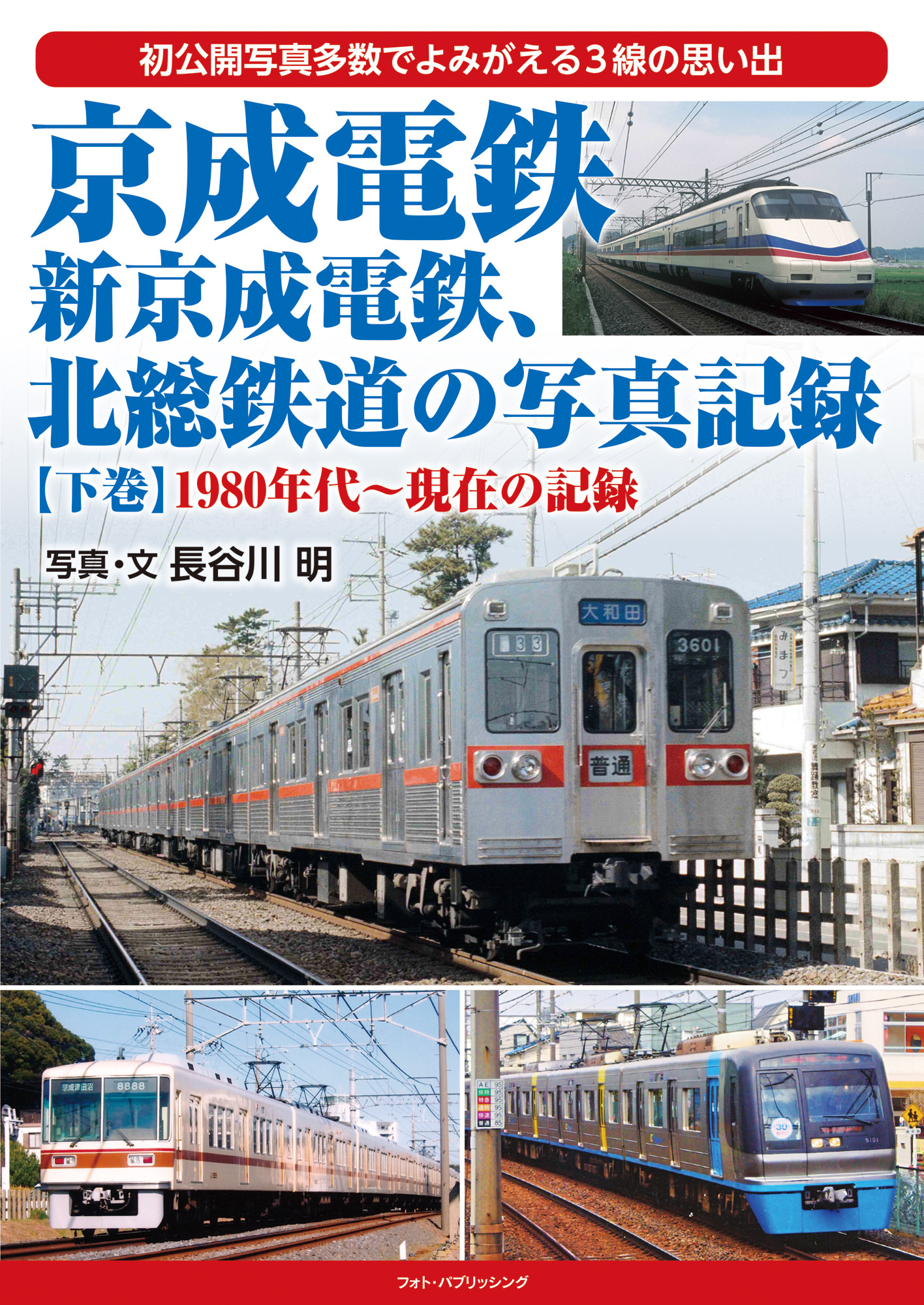 京成電鉄、新京成電鉄、北総鉄道の写真記録　【下巻】1980年代～現在の記録