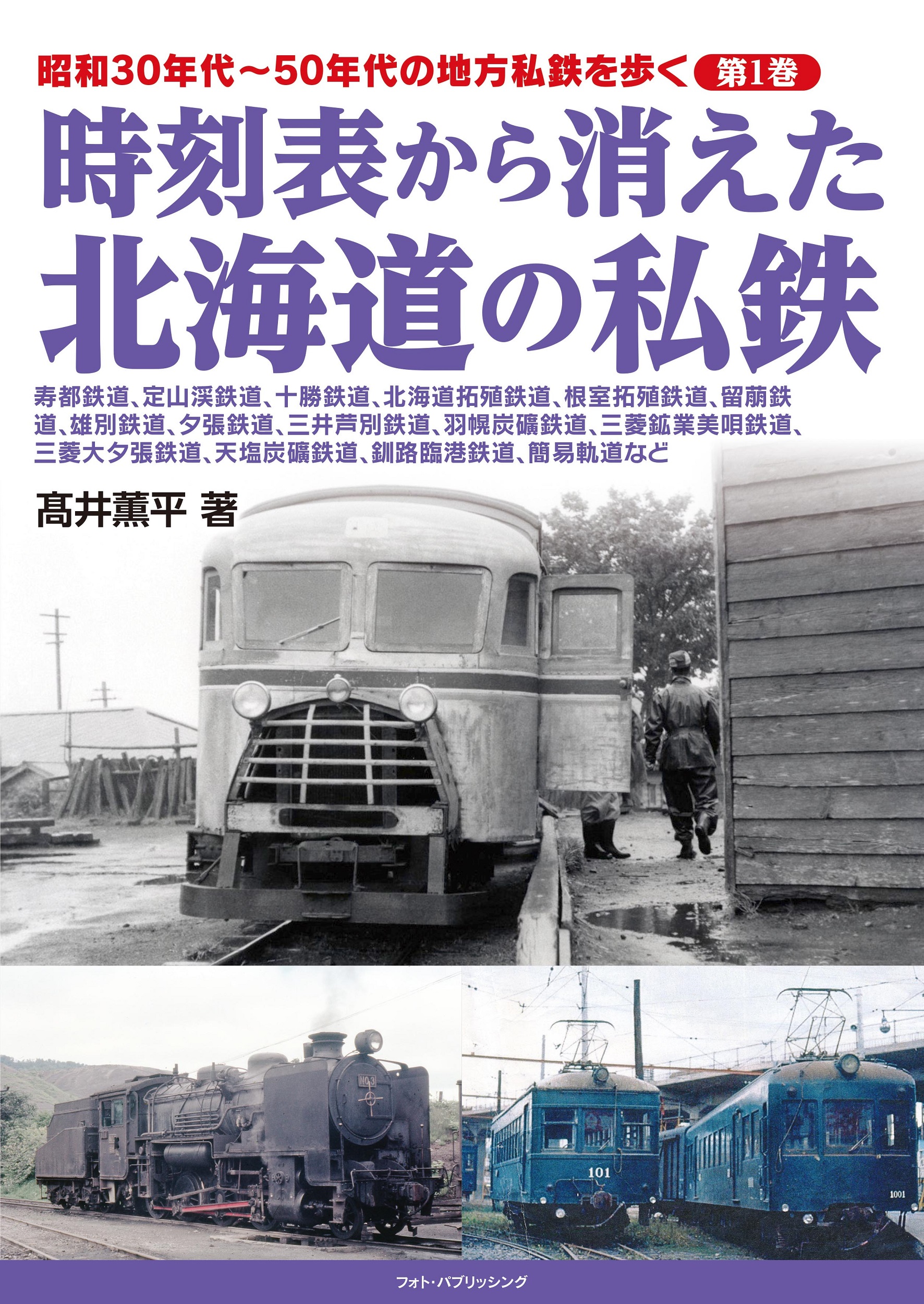 昭和30年代～50年代の地方私鉄を歩く 第1巻 　時刻表から消えた北海道の私鉄