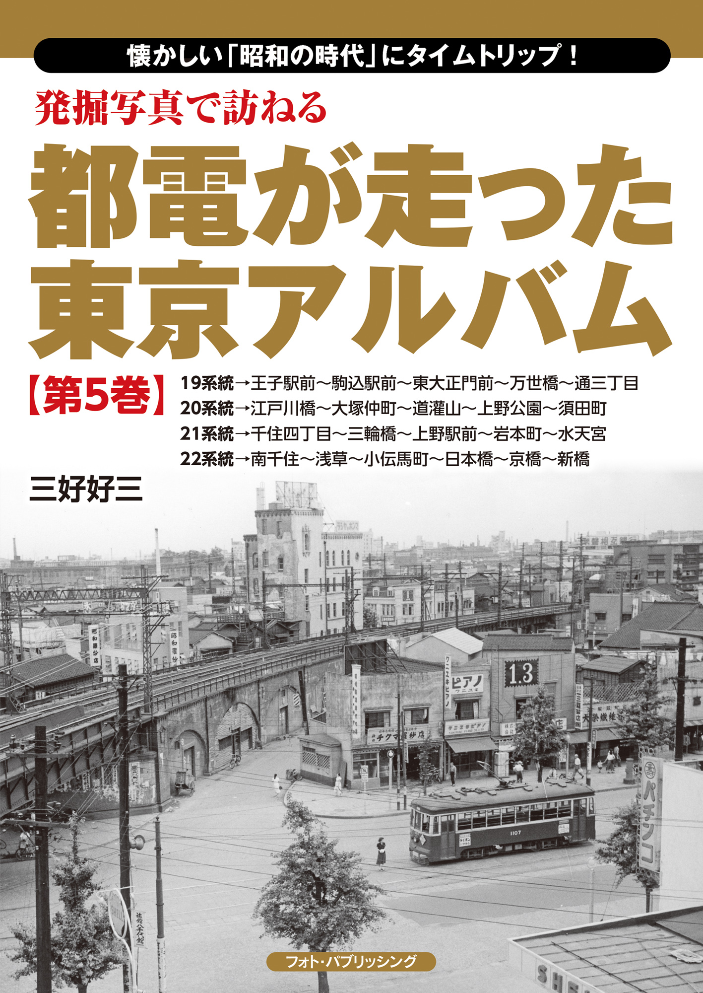 発掘写真で訪ねる都電が走った東京アルバム　第５巻　19～22系統